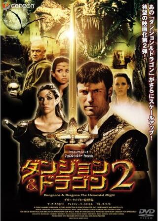 ダンジョン&ドラゴン2のポスター