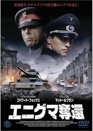 エニグマ奪還のポスター