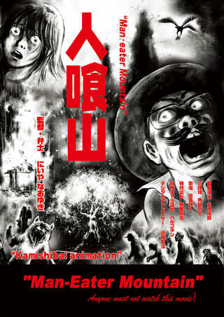 灰土警部の事件簿 人喰山のポスター