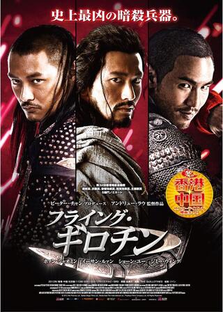 フライング・ギロチンのポスター