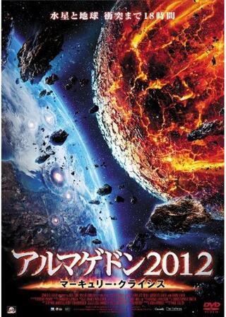 アルマゲドン2012 マーキュリー・クライシスのポスター