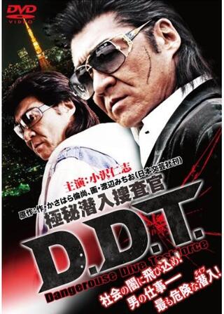 極秘潜入捜査官 D.D.T.のポスター
