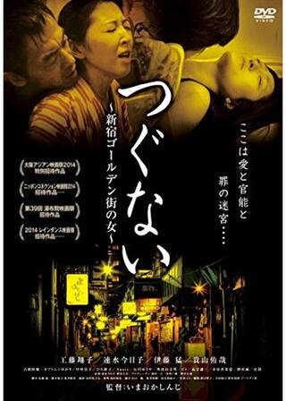 つぐない 新宿ゴールデン街の女のポスター