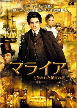 マライアと失われた秘宝の謎のポスター