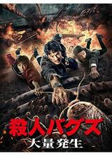 殺人バグズ ～大量発生～のポスター