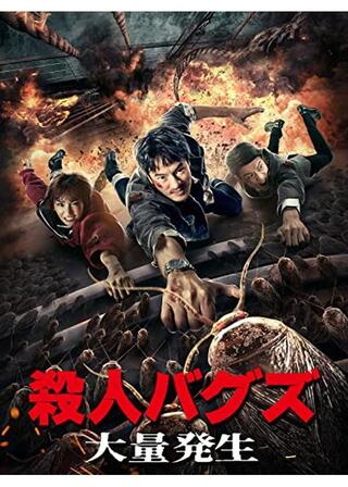 殺人バグズ ～大量発生～のポスター