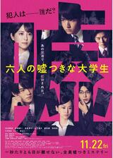 六人の嘘つきな大学生のポスター