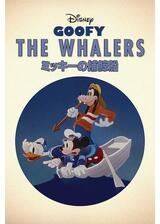 ミッキーの捕鯨船のポスター
