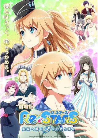 Re:STARS 〜未来へ繋ぐ2つのきらぼし〜のポスター