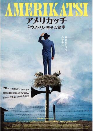 アメリカッチ コウノトリと幸せな食卓のポスター