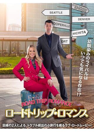 ロードトリップ・ロマンスのポスター