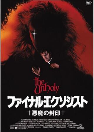 ファイナル・エクソシスト／悪魔の封印のポスター