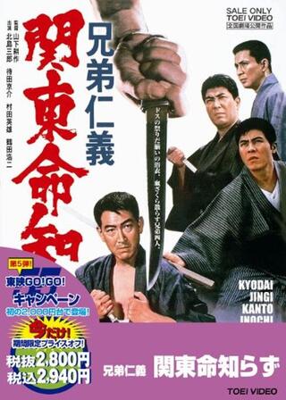 兄弟仁義 関東命知らずのポスター