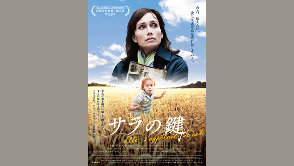 サラの鍵 - 解説・レビュー・評価 | 映画ポップコーン