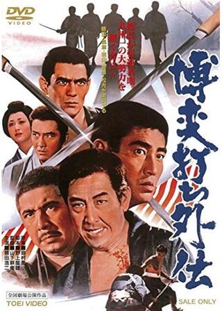 博奕打ち外伝のポスター