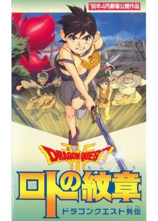 ドラゴンクエスト列伝 ロトの紋章のポスター