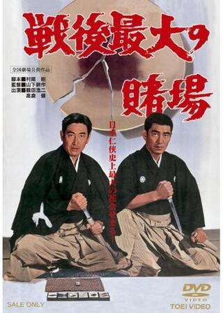 戦後最大の賭場のポスター