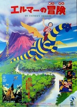 エルマーの冒険のポスター