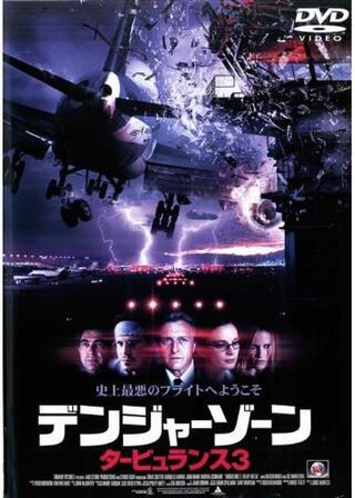 デンジャーゾーン タービュランス3のポスター