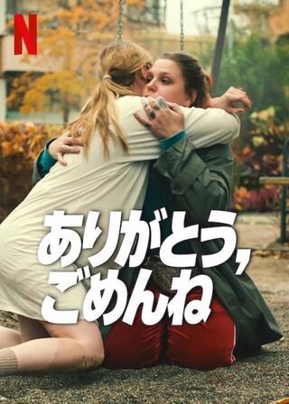 ありがとう、ごめんねのポスター