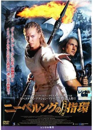 ニーベルングの指環のポスター