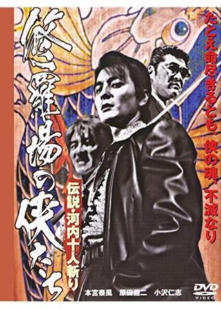 修羅場の侠たち 実録・河内十人斬りのポスター