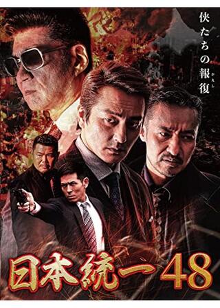日本統一48のポスター