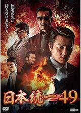 日本統一49のポスター