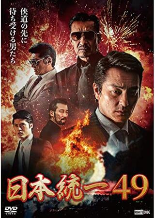 日本統一49のポスター