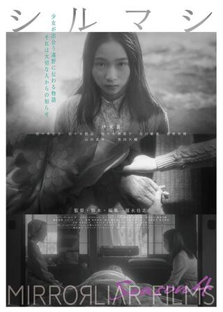 シルマシのポスター