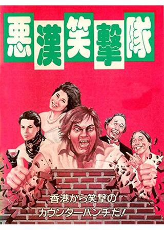 悪漢笑撃隊のポスター