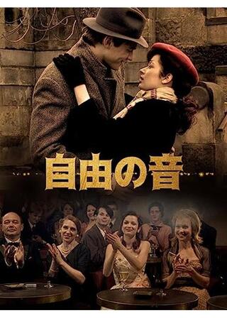 自由の音のポスター