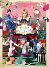 劇団『ドラマティカ』ACT3／カラ降るワンダフル！のポスター