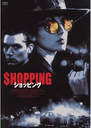 ショッピングのポスター