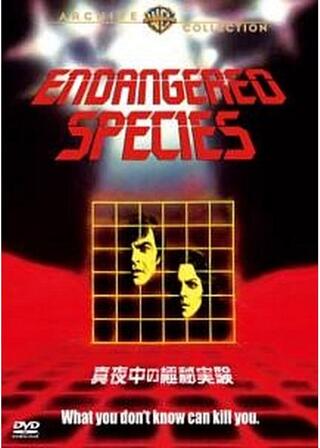 真夜中の極秘実験のポスター