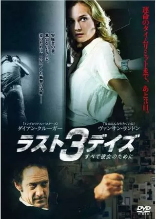 すべて彼女のために/ラスト3デイズのポスター