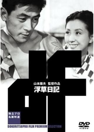 市川馬五郎一座顛末記 浮草日記のポスター
