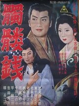 髑髏銭のポスター