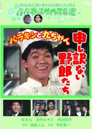 パラキンと九ちゃん 申し訳ない野郎たちのポスター