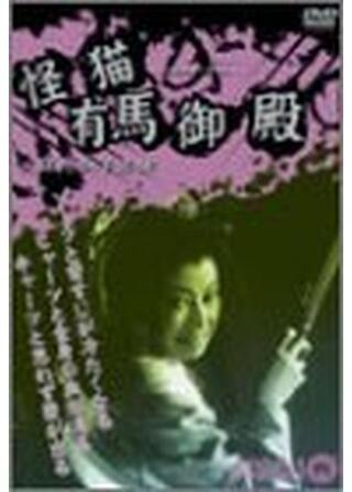 怪猫有馬御殿のポスター