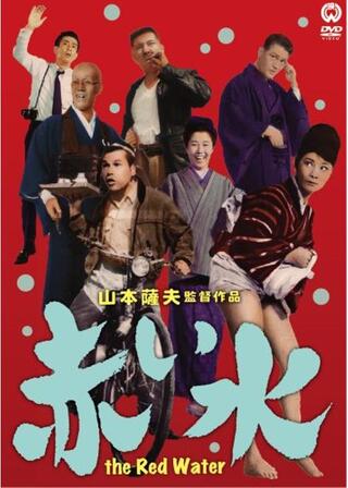 赤い水のポスター