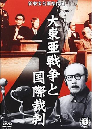 大東亜戦争と国際裁判のポスター