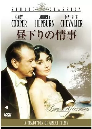 昼下りの情事のポスター