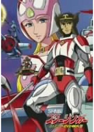 SF西遊記 スタージンガーのポスター