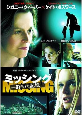 ミッシング 〜消された記憶〜のポスター