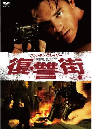 ブレンダン・フレイザー 復讐街のポスター