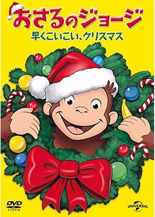おさるのジョージ 早くこいこい、クリスマスのポスター
