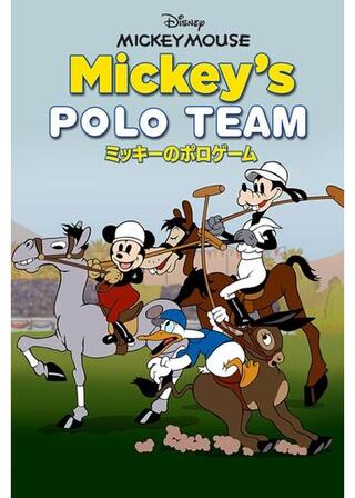 ミッキーのポロゲームのポスター