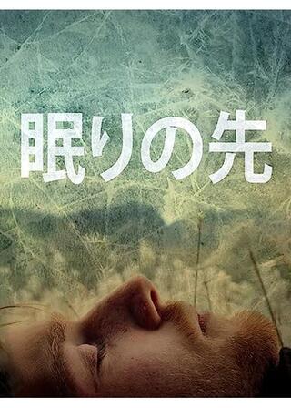 眠りの先のポスター