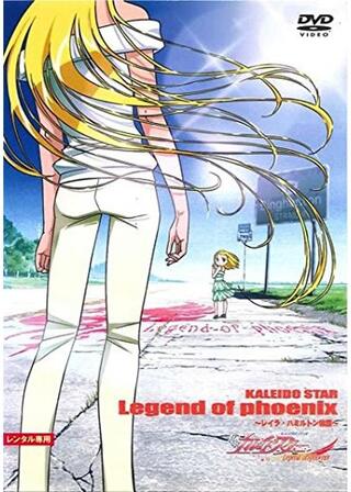 カレイドスター Legend of phoenix 〜レイラ・ハミルトン物語〜のポスター